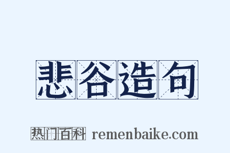 悲谷造句是什么意思的图片